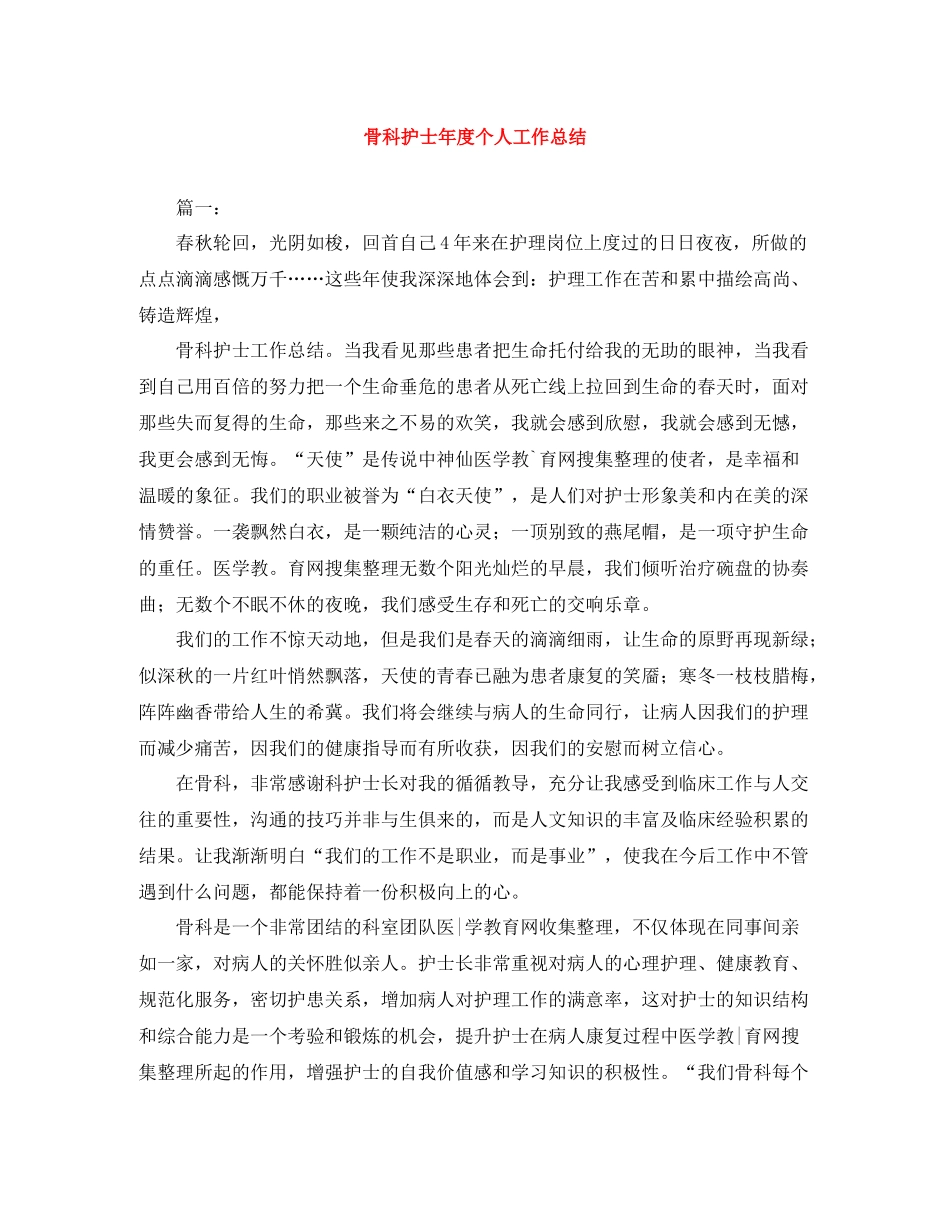 骨科护士年度个人工作总结_第1页