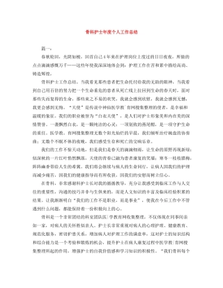 骨科护士年度个人工作总结