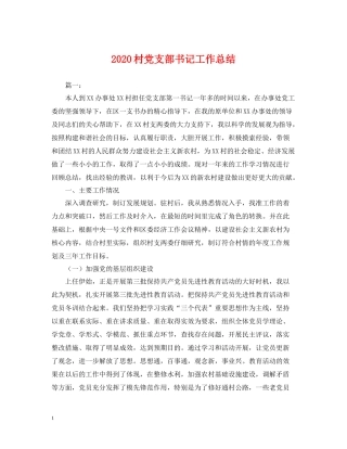 村党支部书记工作总结