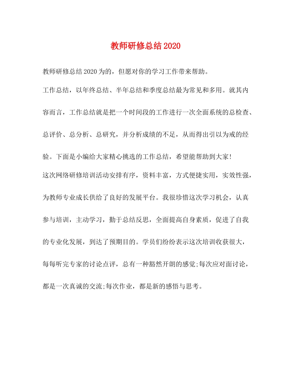教师研修总结2_第1页