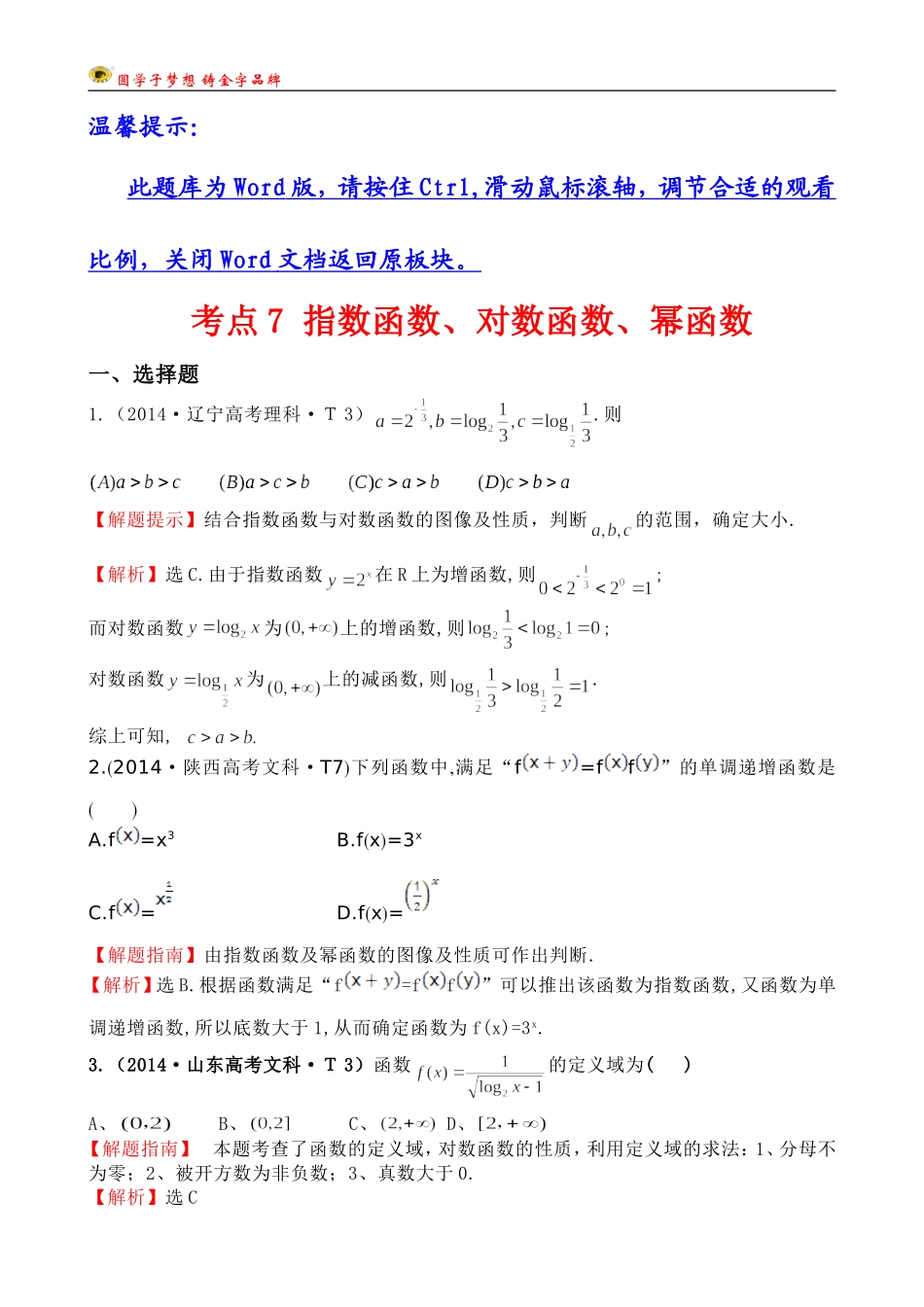 考点7指数函数、对数函数、幂函数_第1页