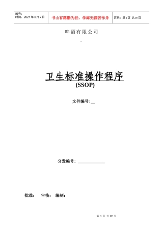 啤酒生产操作性前提计划SSOP【1】