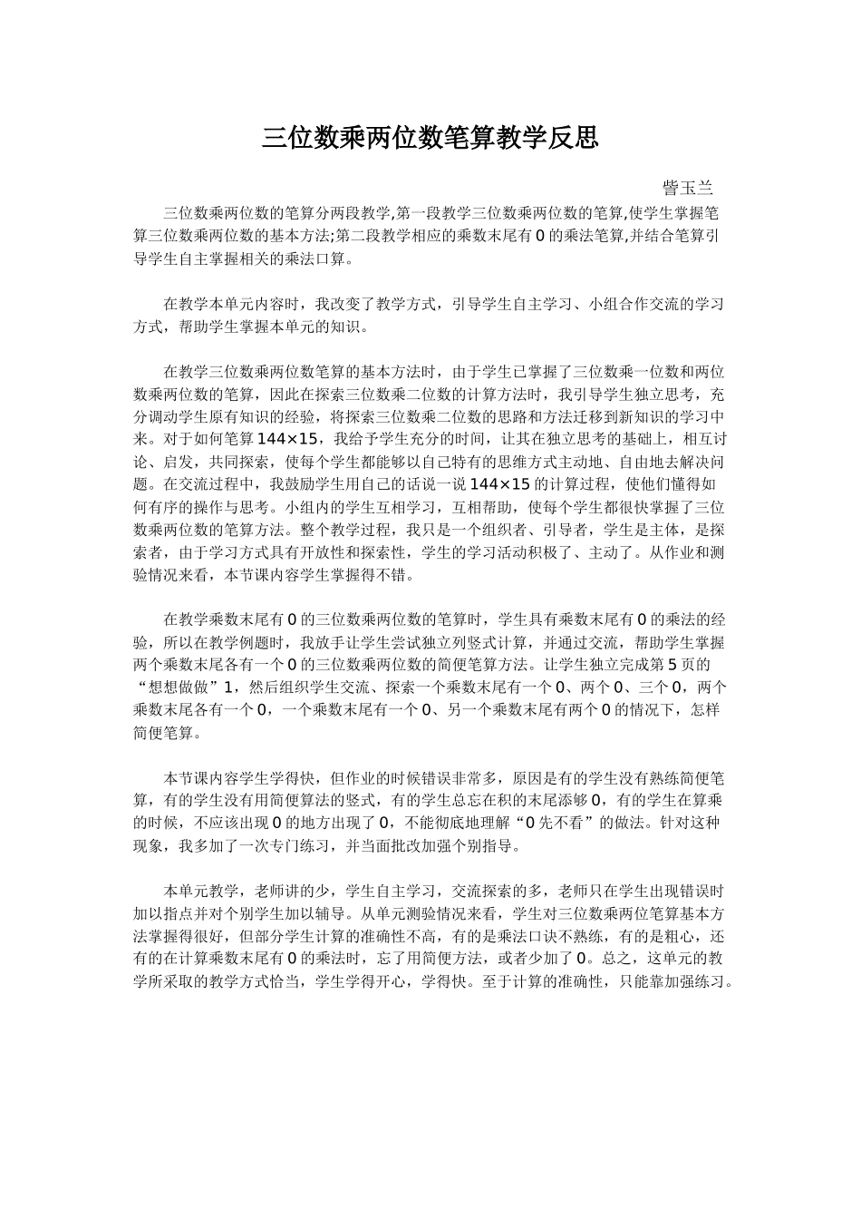 三位数乘两位数笔算教学反思_第1页
