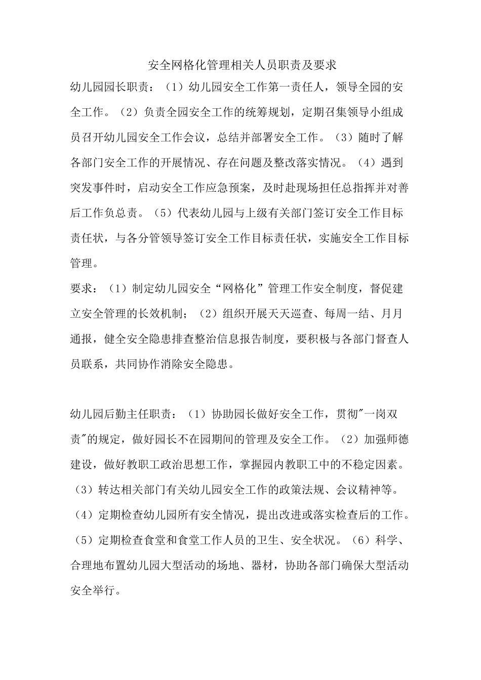 网格化管理职责与要求(DOC)_第2页