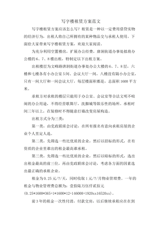 写字楼租赁方案范文