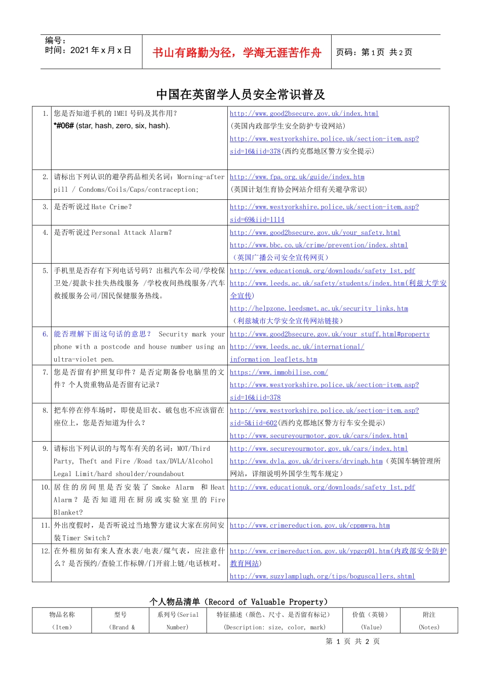 中国留学人员安全常识普及（1）_第1页