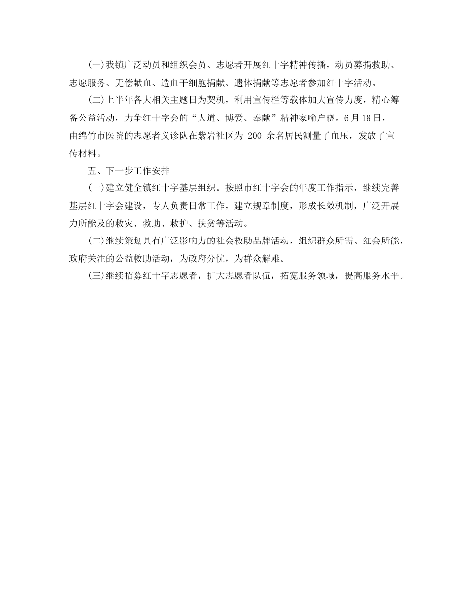 红十字会半年工作总结范文_第2页