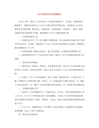 红十字会半年工作总结范文