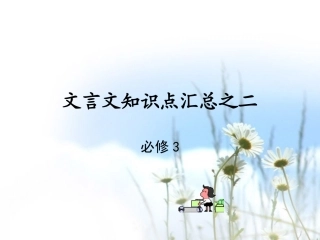 高一语文文言文知识点汇总