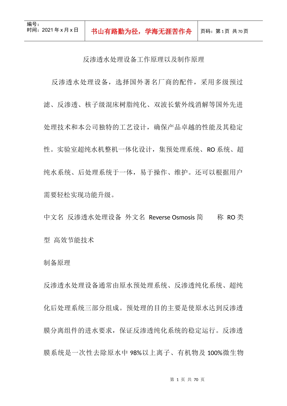 反渗透水处理设备制作原理以及工作原理0_第1页