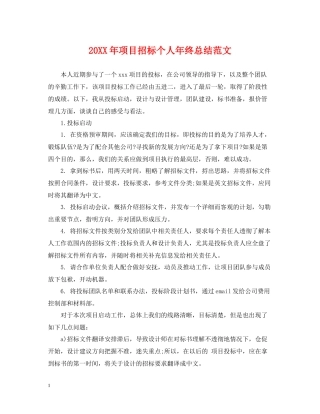 项目招标个人年终总结范文2