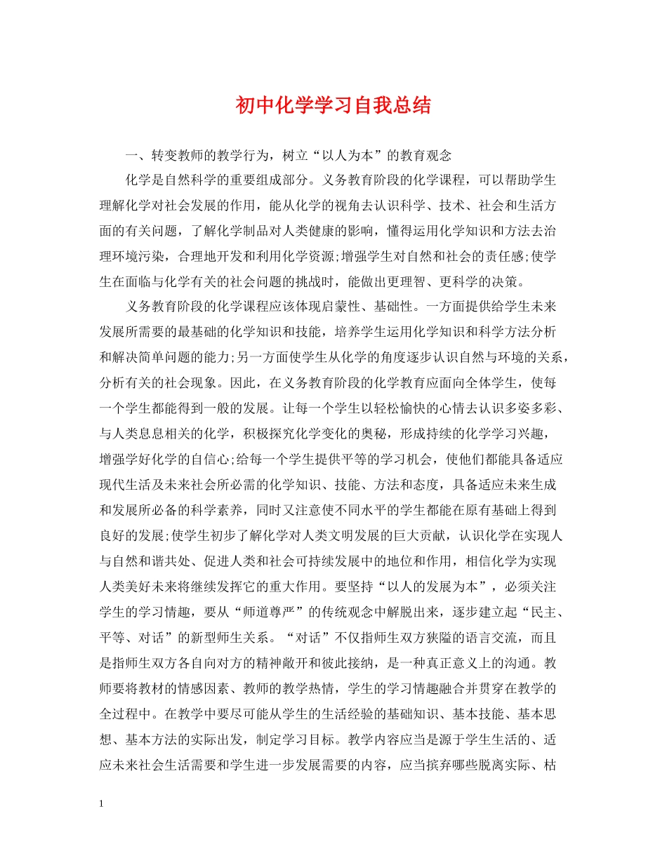 初中化学学习自我总结_第1页