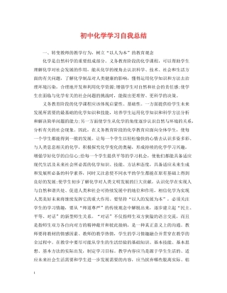 初中化学学习自我总结