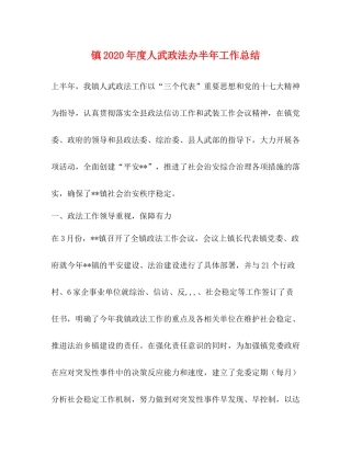 镇年度人武政法办半年工作总结2