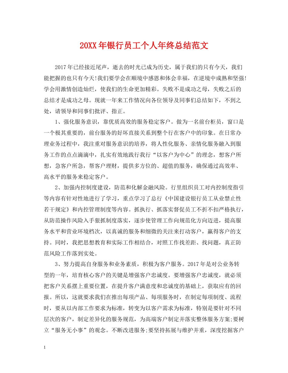 银行员工个人年终总结范文2_第1页