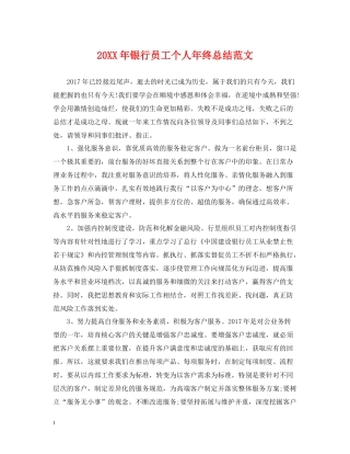 银行员工个人年终总结范文2