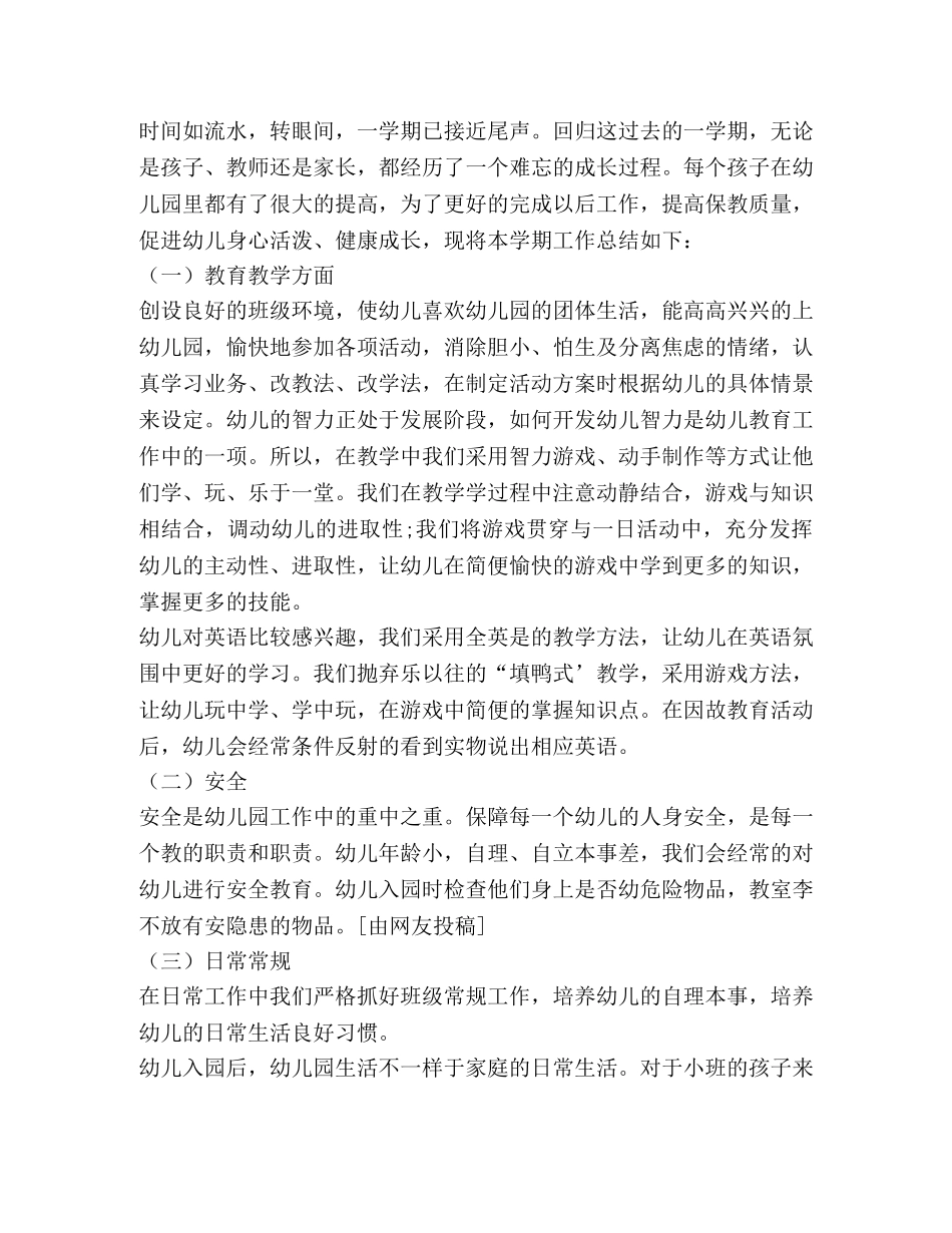 幼儿园小班学期总结,优选1合集 _第3页