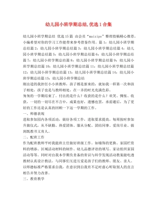 幼儿园小班学期总结,优选1合集 