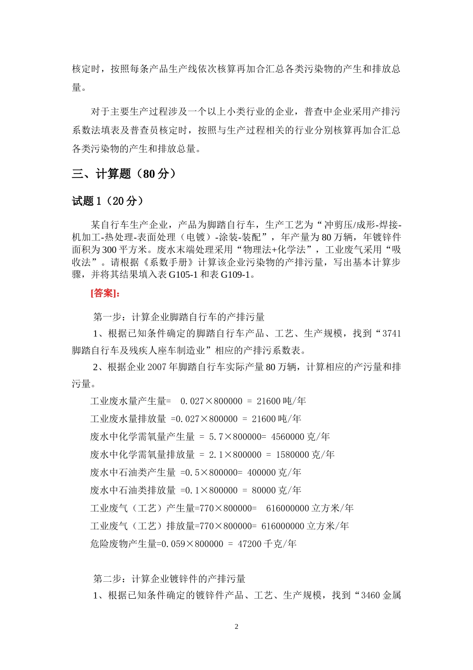 示例3通用设备制造行业产排污系数法核算示例_第2页