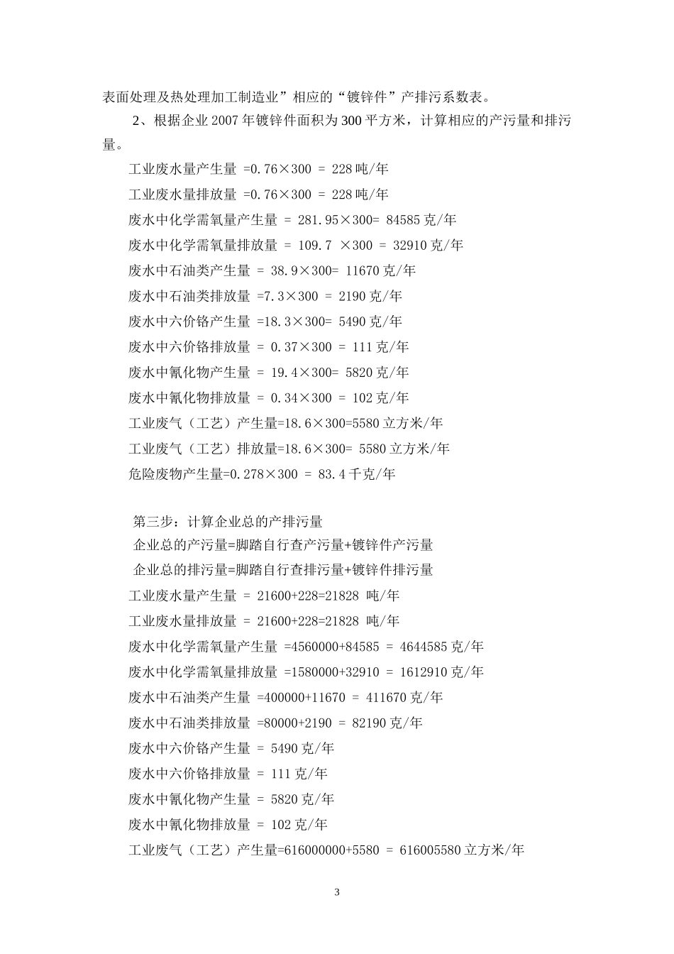 示例3通用设备制造行业产排污系数法核算示例_第3页