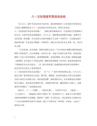 八一文化馆进军营活动总结