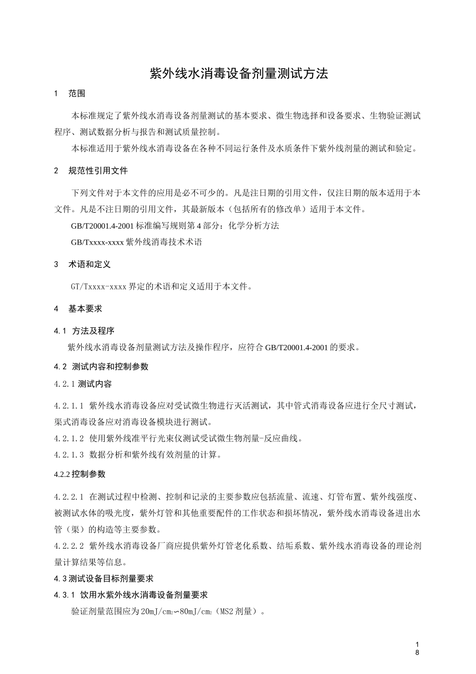 紫外线水消毒设备剂量测试方法_第1页