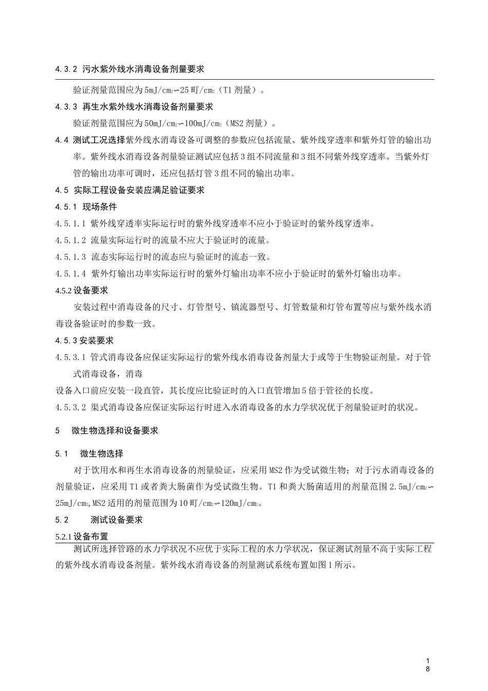 紫外线水消毒设备剂量测试方法_第2页