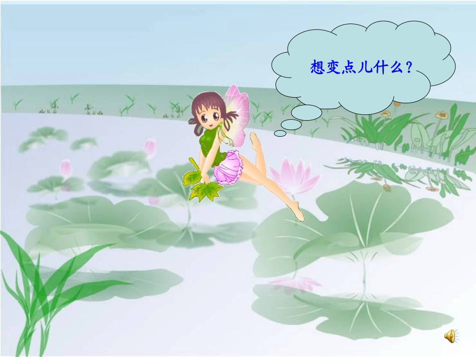 真想变成大大的荷叶课件_第3页