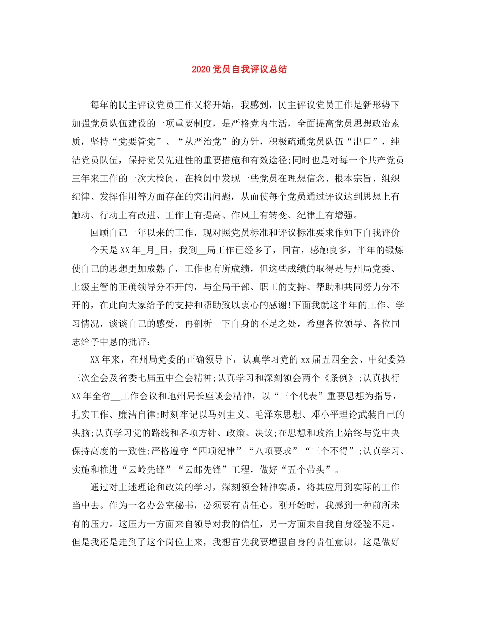 党员自我评议总结_第1页