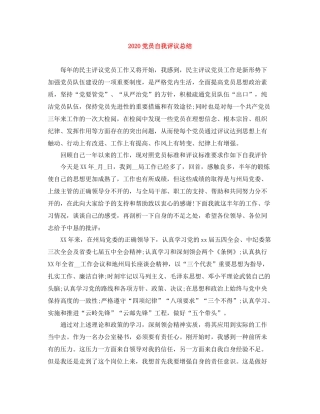 党员自我评议总结