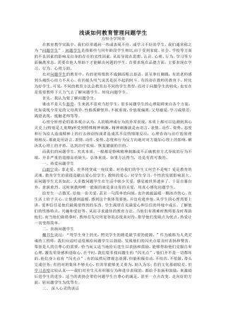 浅谈如何教育管理问题学生