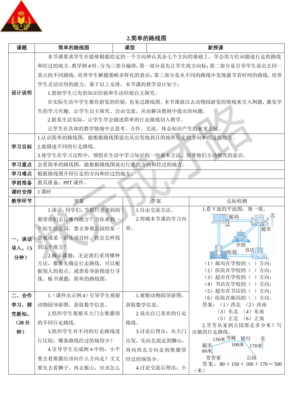简单的路线图（导学案）_第1页