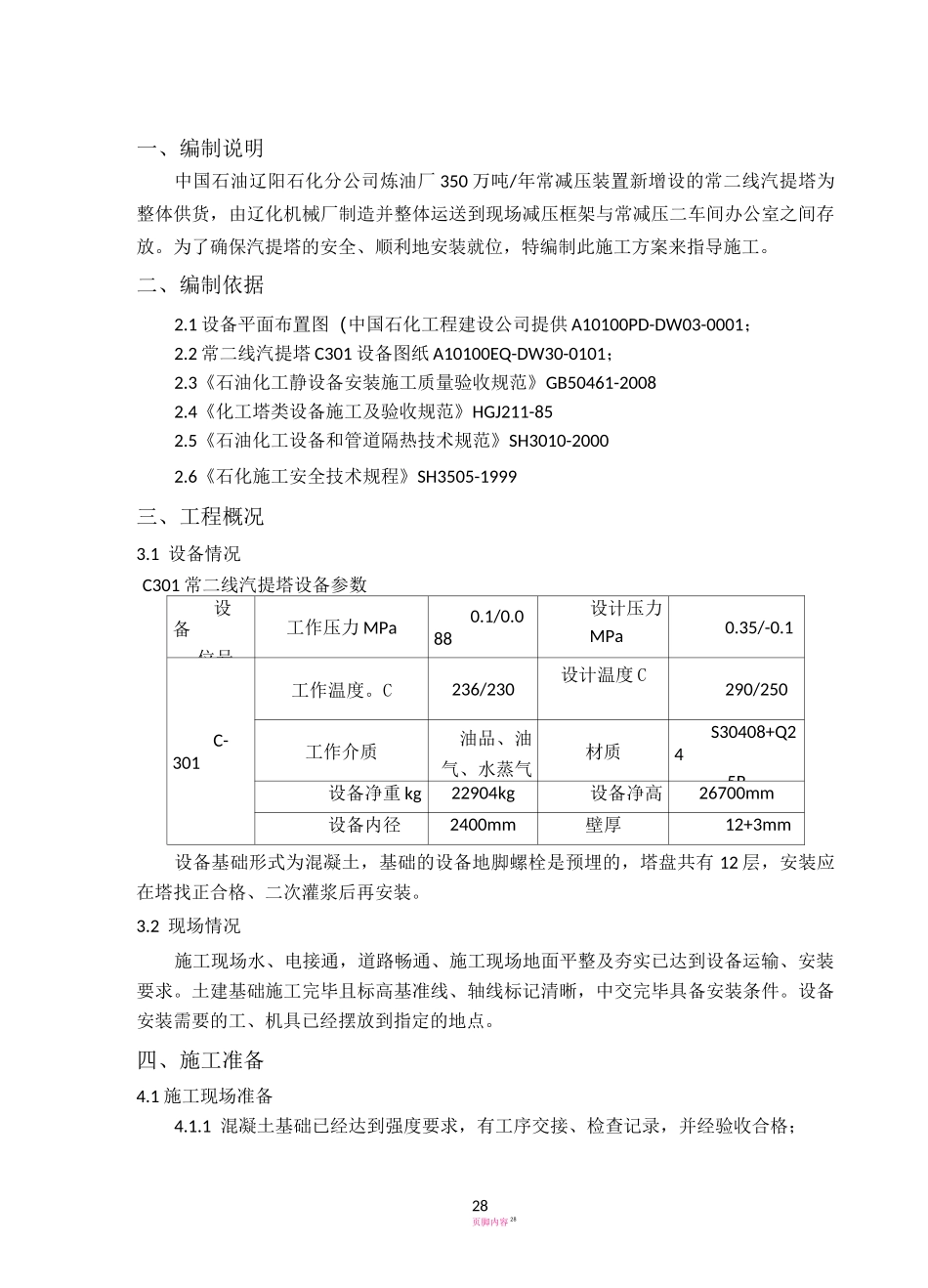 汽提塔设备安装方案_第1页
