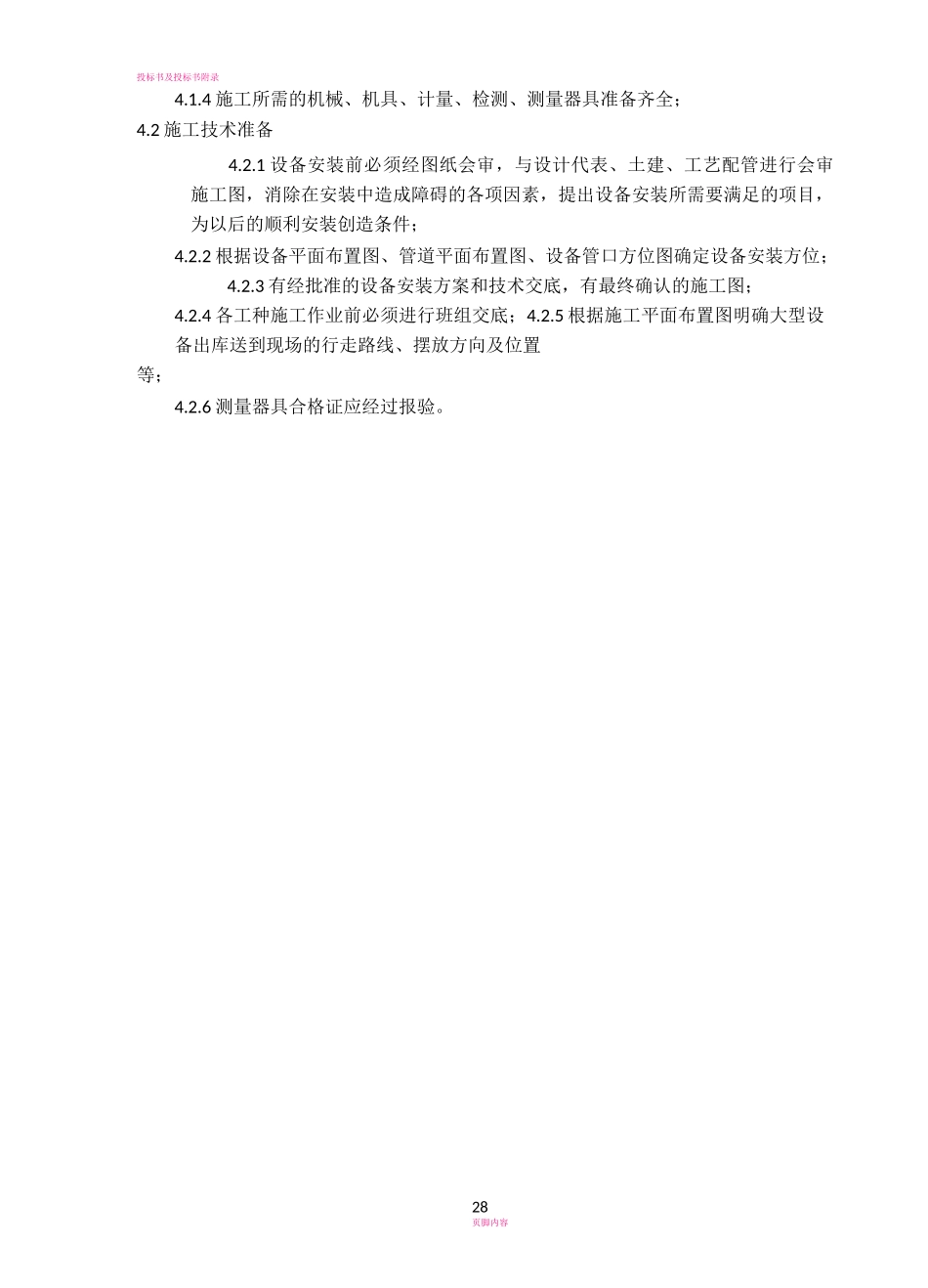 汽提塔设备安装方案_第3页