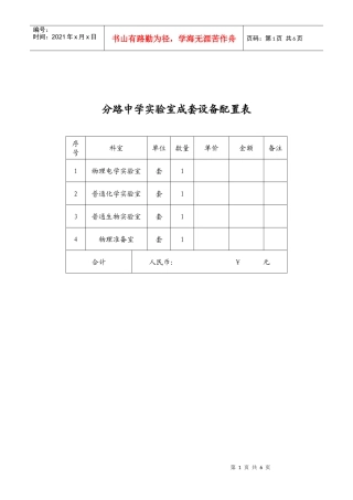 分路中学实验室配置单doc-理化生实验室成套设备配置清单
