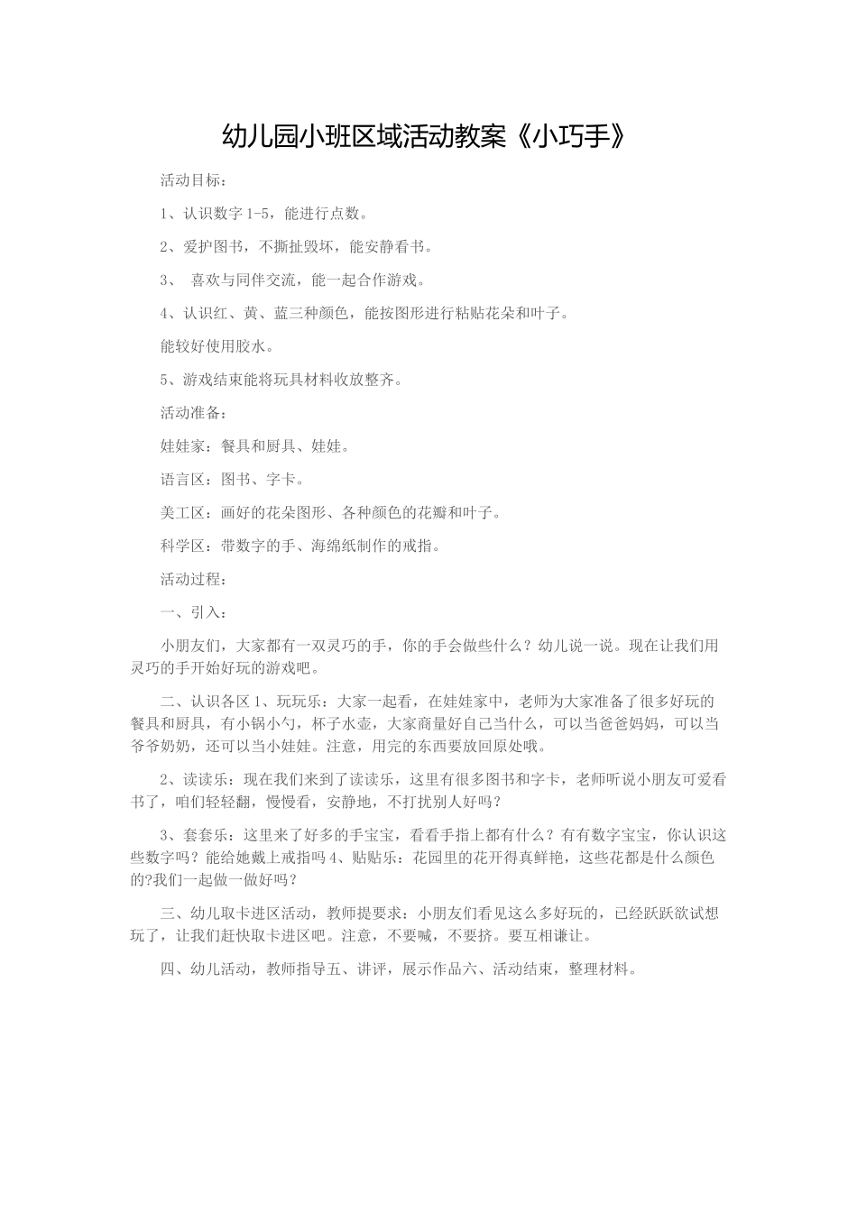 幼儿园小班区域活动教案《小巧手》_第1页