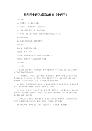 幼儿园小班区域活动教案《小巧手》