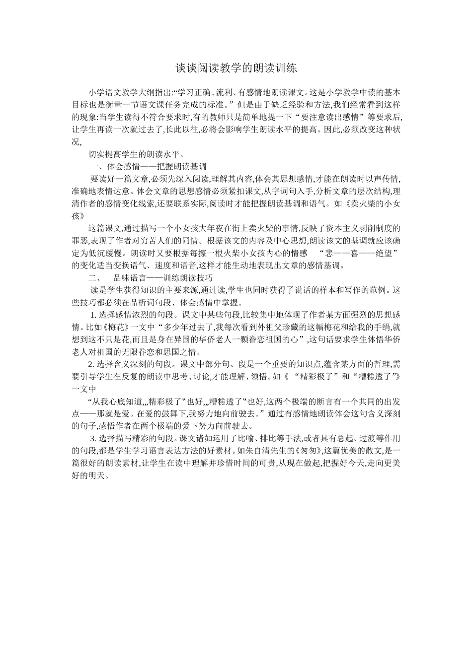 谈谈阅读教学的朗读训练_第1页