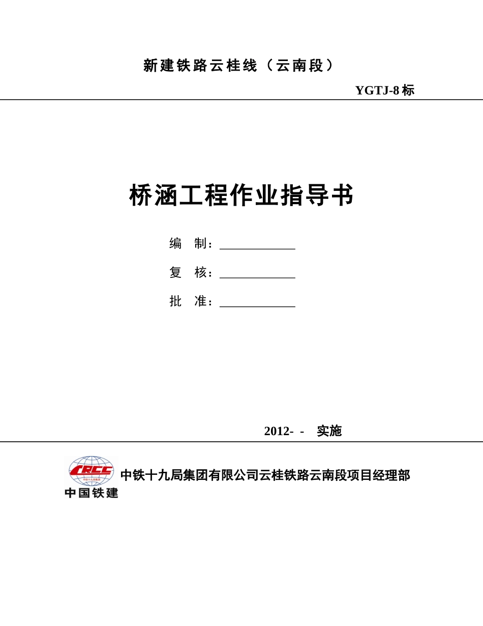 YGTJ-8标桥涵工程施工作业指导书——新编_第3页