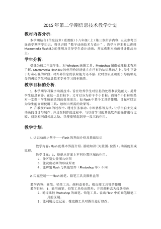 八年级_Flash动画_教学计划_初中