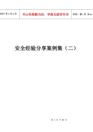 安全经验分享案例(doc 79页)