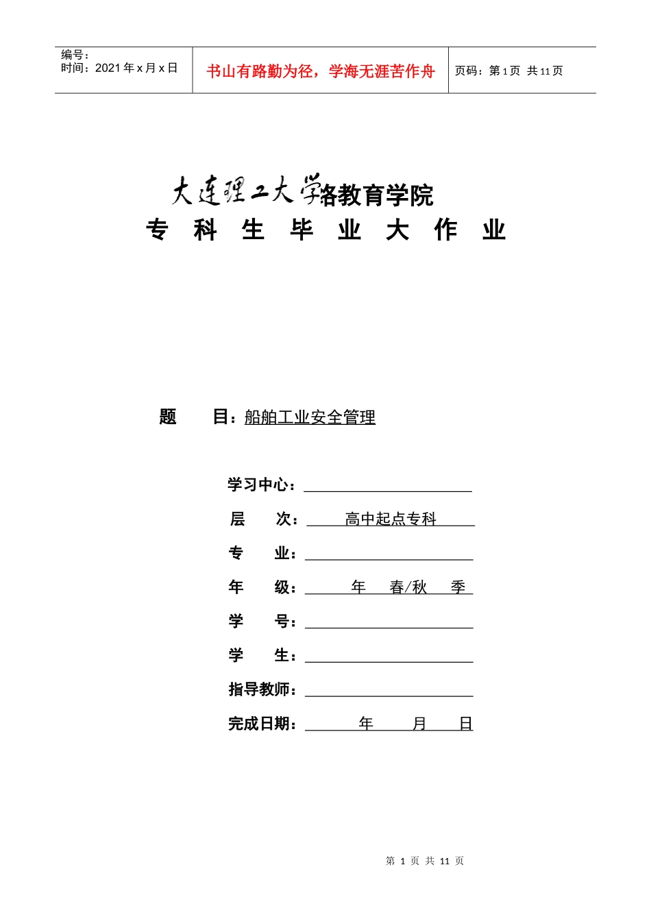 毕业论文-船舶工业安全管理_第1页