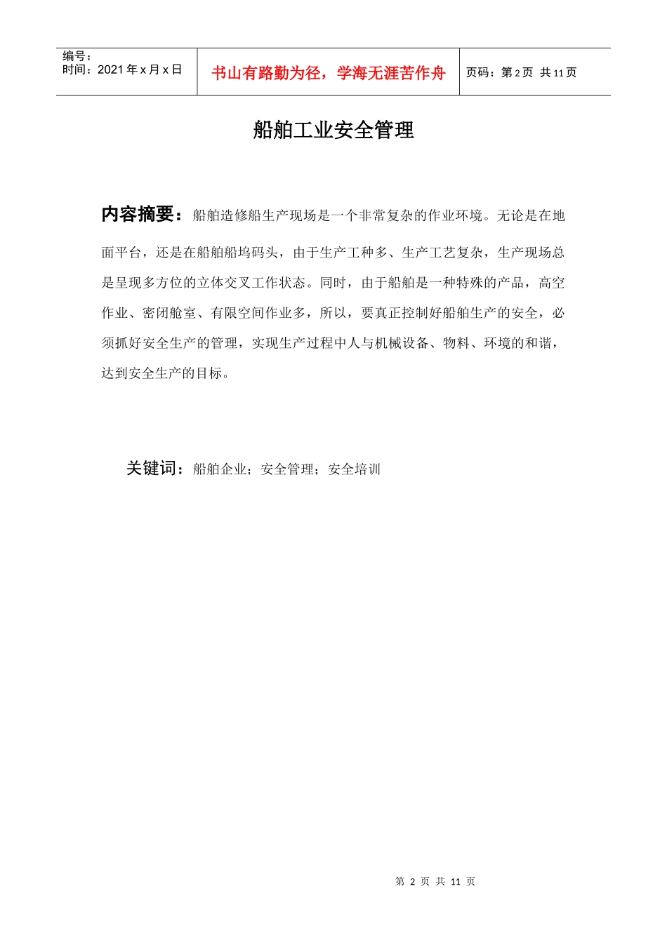 毕业论文-船舶工业安全管理_第2页