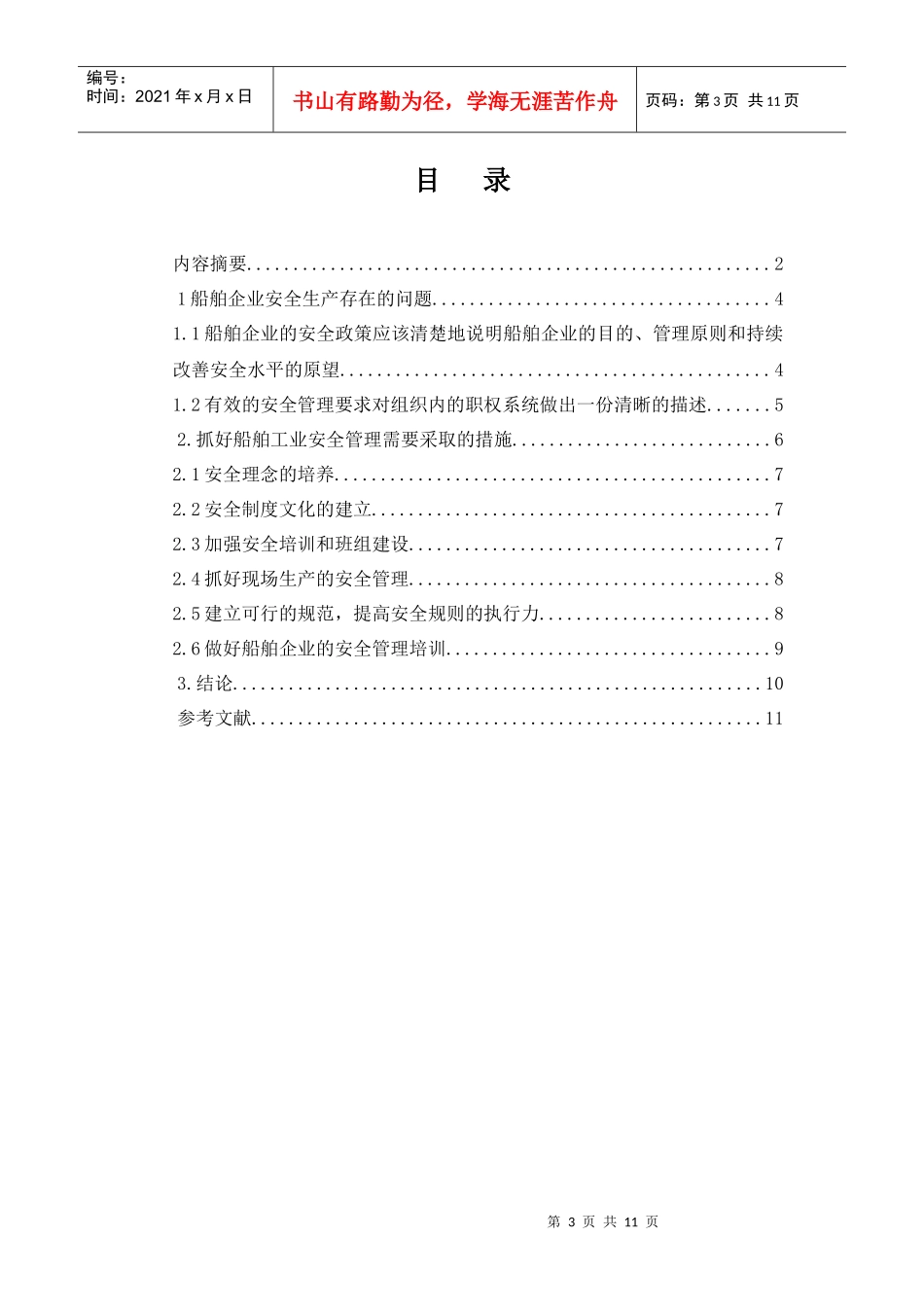 毕业论文-船舶工业安全管理_第3页