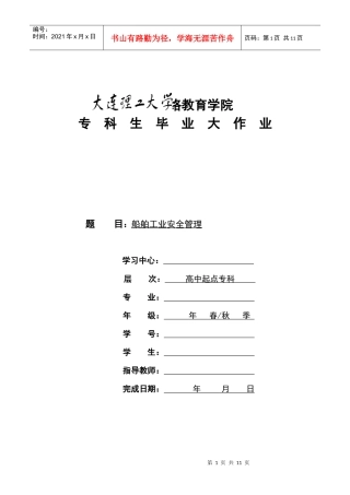 毕业论文-船舶工业安全管理