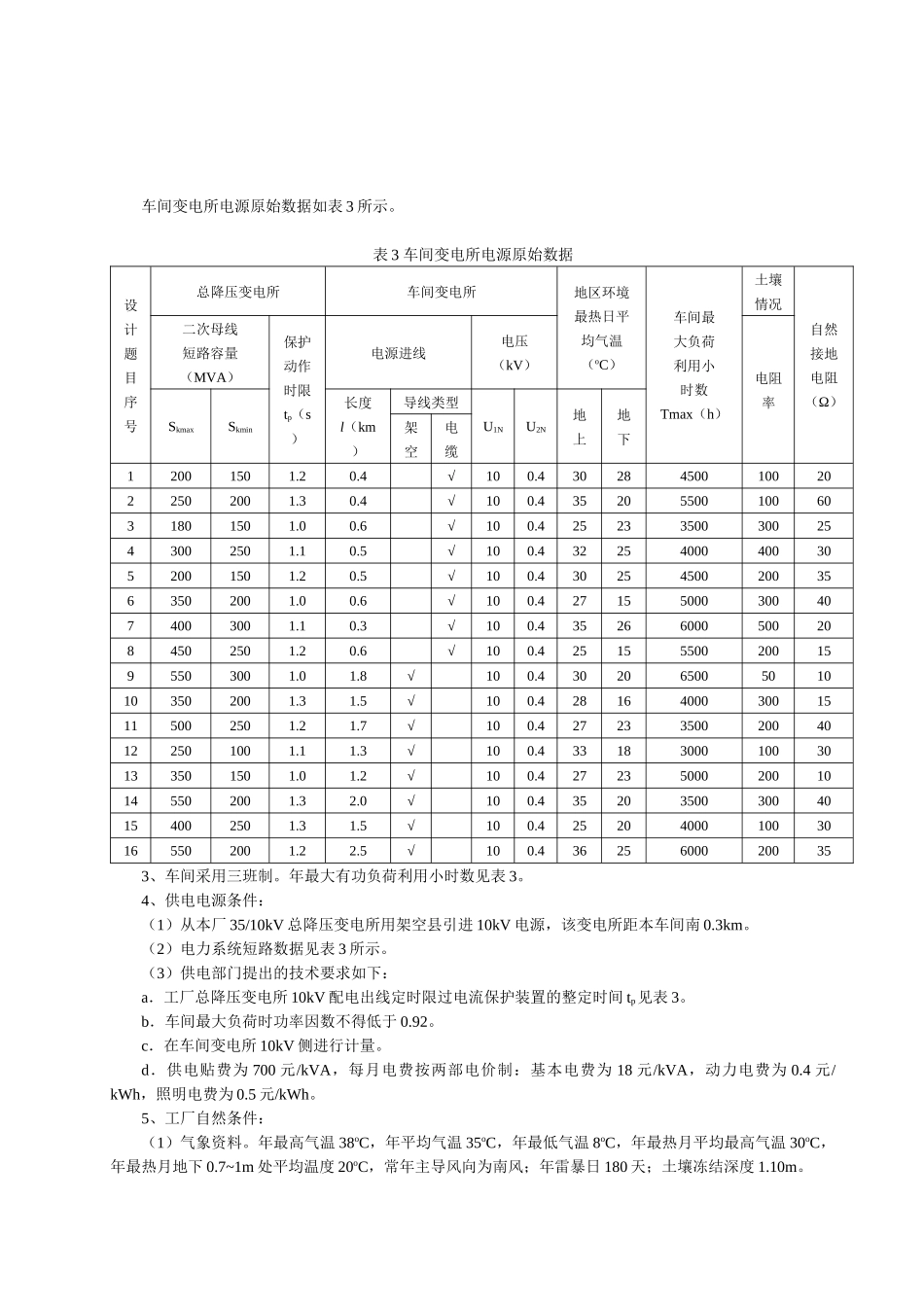 某车间制造厂配电所设计_第3页