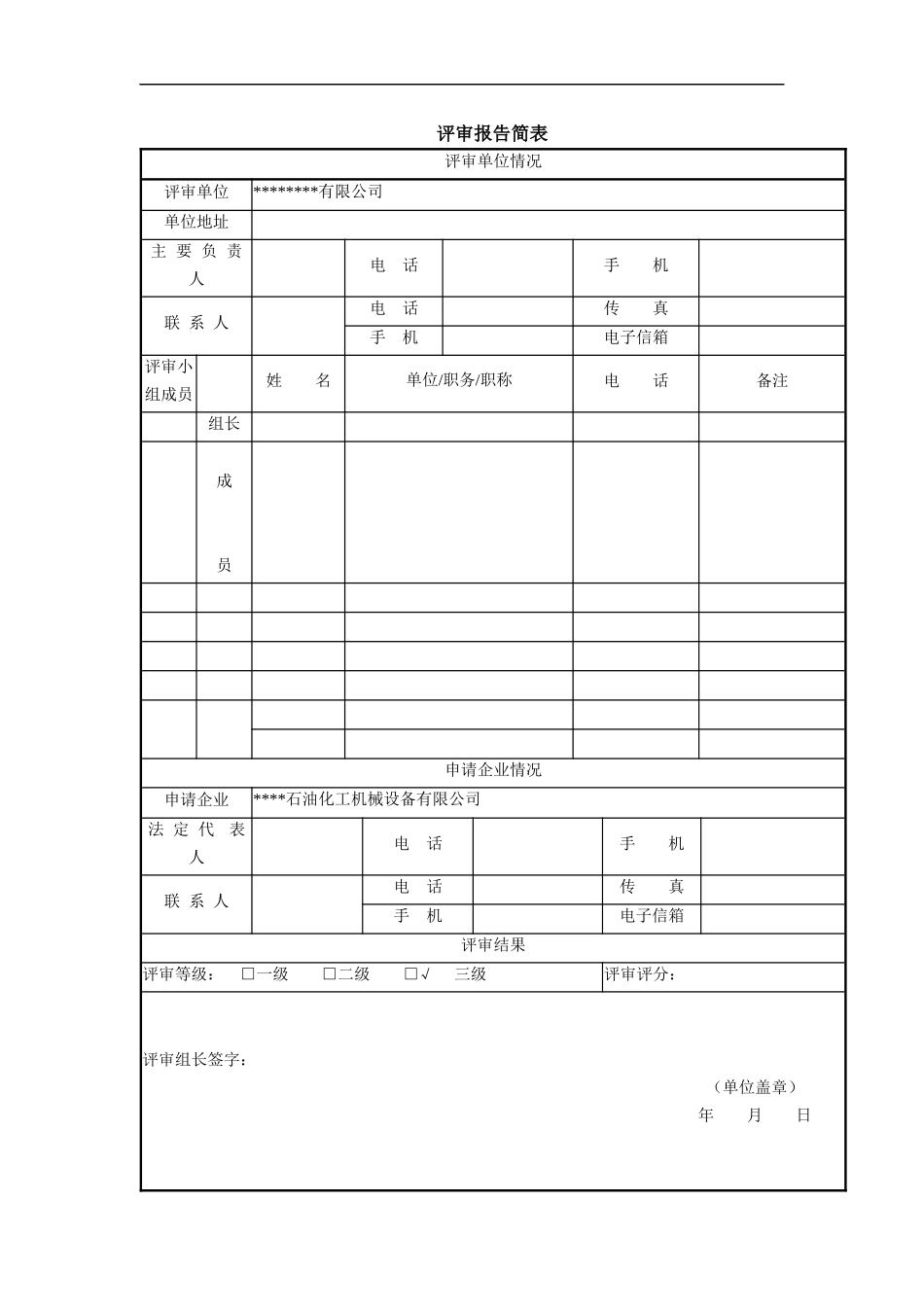 某石油化工机械设备有限公司安全生产标准化评审报告_第3页