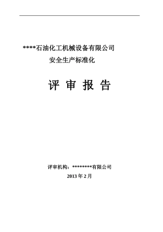 某石油化工机械设备有限公司安全生产标准化评审报告