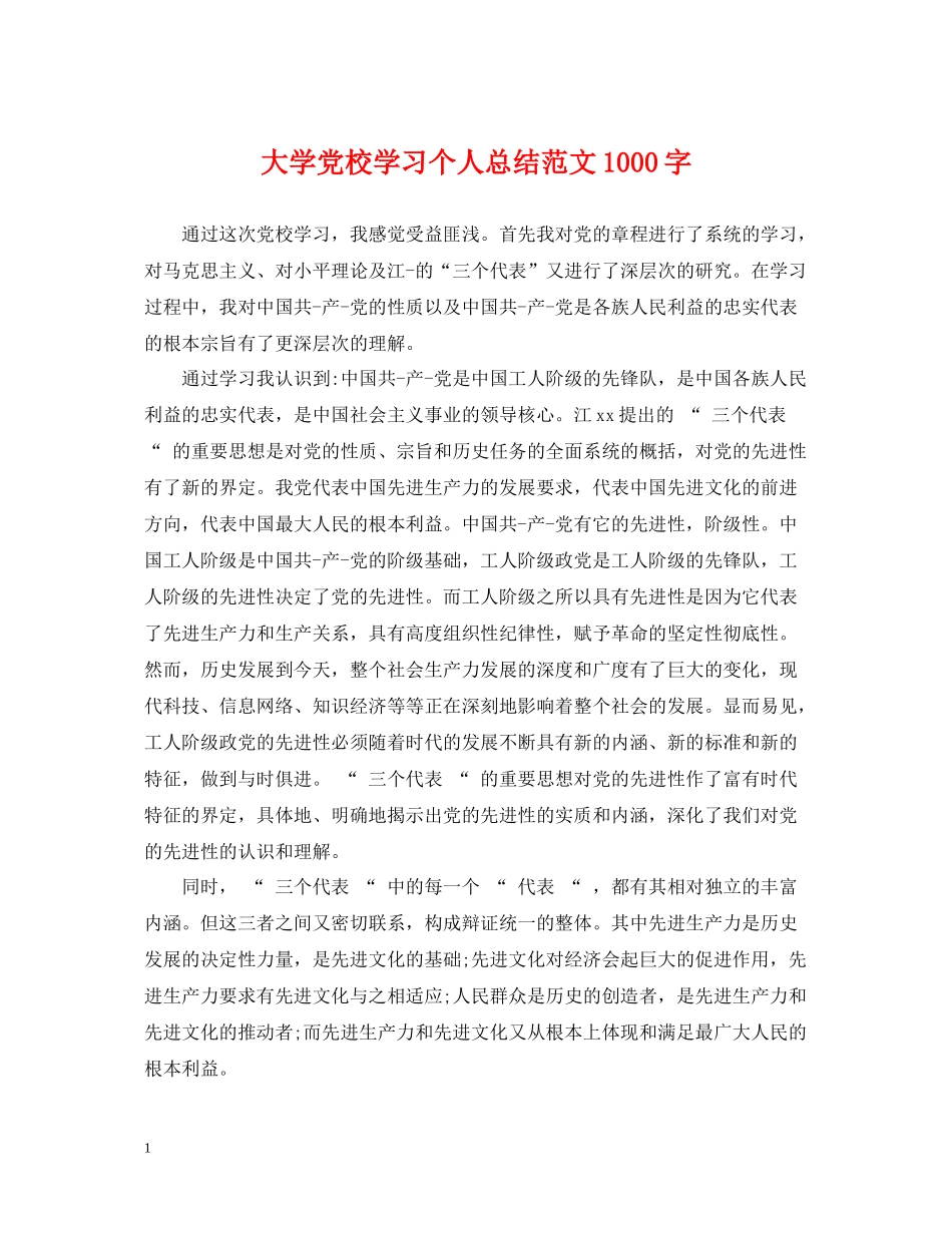 大学党校学习个人总结范文1000字_第1页