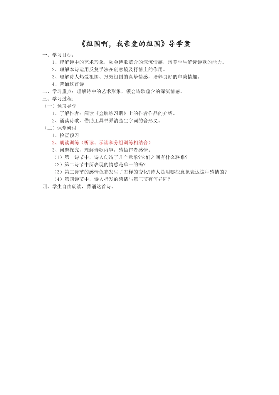 《祖国啊，我亲爱的祖国》导学案_第1页